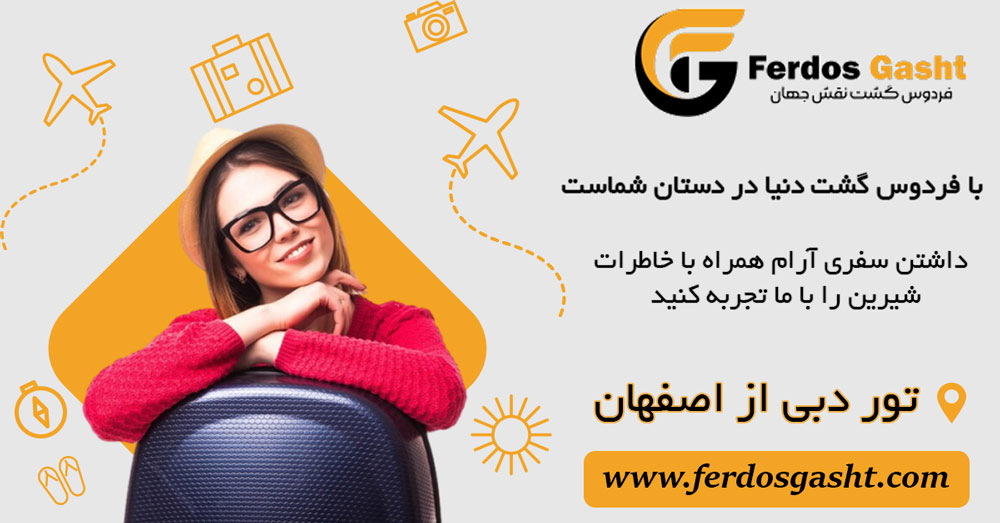 تور دبی از اصفهان