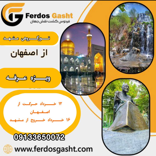 تور مشهد ویژه عرفه 