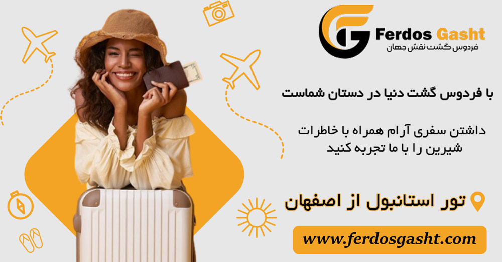 تور استانبول از اصفهان