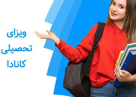 ویزای تحصیلی کانادا