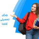 ویزای تحصیلی کانادا
