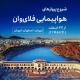 شروع پروازهای هواپیمایی فلای وان