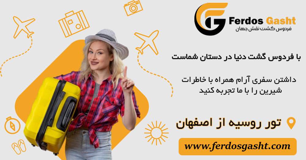 خدمات تور روسیه از اصفهان