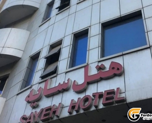 هتل سایه مشهد