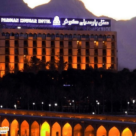 هتل پارسیان کوثر اصفهان