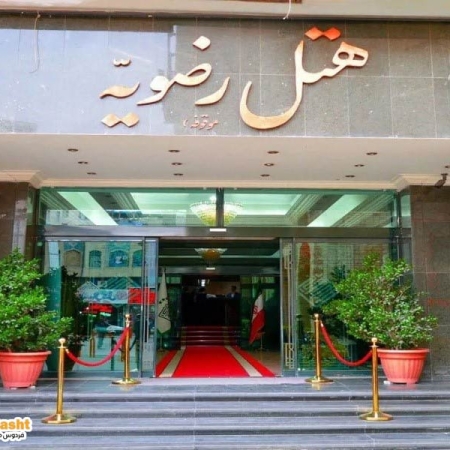 هتل رضویه مشهد