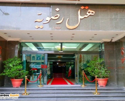 هتل رضویه مشهد