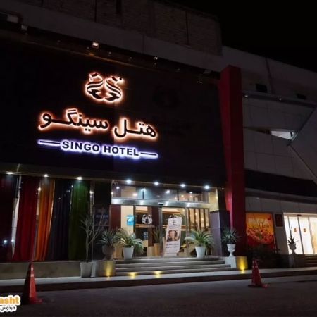 هتل سینگو‌ قشم