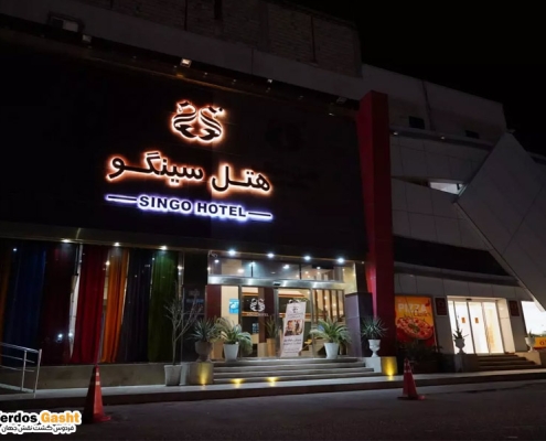 هتل سینگو‌ قشم