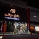 هتل سینگو‌ قشم