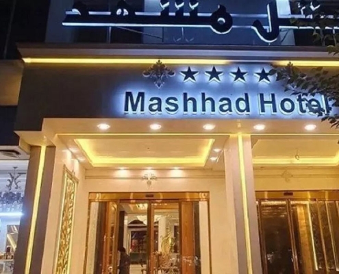 هتل مشهد مشهد