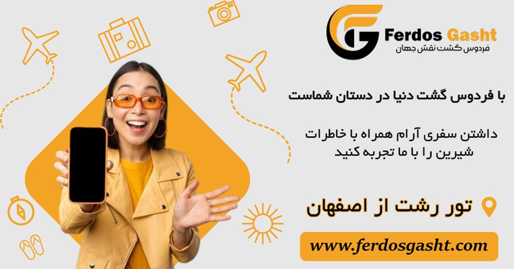 تور رشت از اصفهان