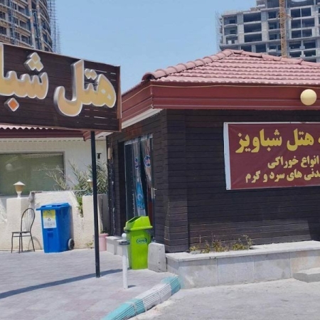 هتل شباویز کیش