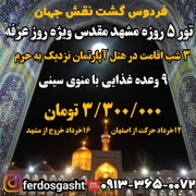 تور مشهد ویژه عرفه