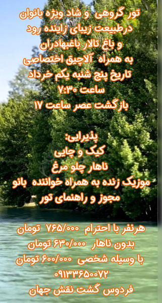تور گروهی ویژه بانوان در باغ تالار بهادران