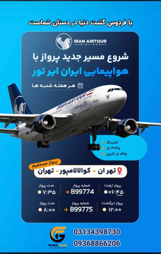 پرواز مستقیم ایران ایر تور از اصفهان به استانبول
