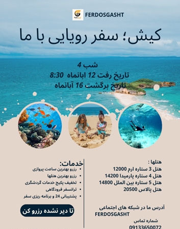 تور کیش 12 آبان ماه 1404