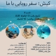 تور کیش 12 آبان ماه 1404