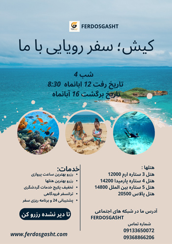 تور کیش 12 آبان ماه 1404