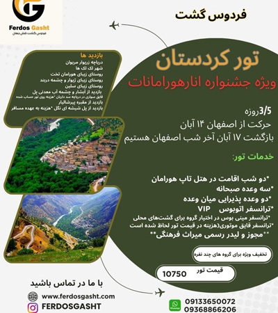 تور جذاب کردستان ویژه جشنوار انارهورامانات