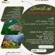 تور جذاب کردستان ویژه جشنوار انارهورامانات