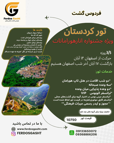 تور جذاب کردستان ویژه جشنوار انارهورامانات