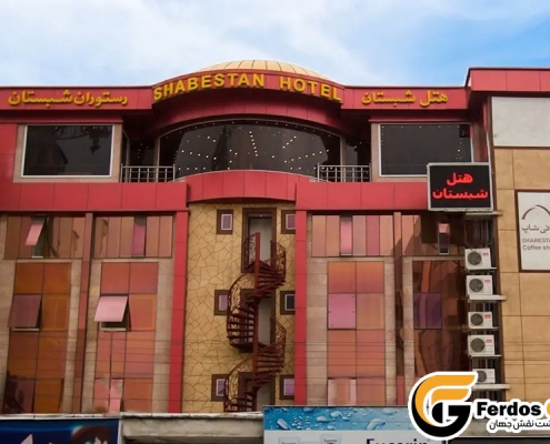 Shabestan-Hotel-Rasht1 هتل شبستان رشت