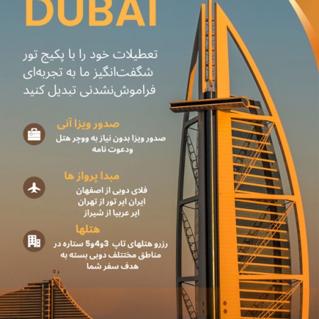 تور دبی از تهران اصفهان و شیراز