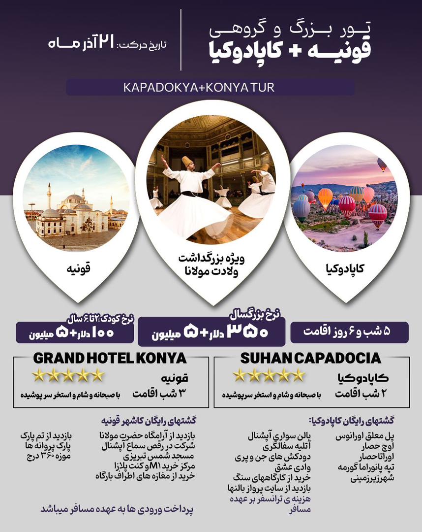 تور قونیه و کاپادوکیا ویژه سالگرد مولانا