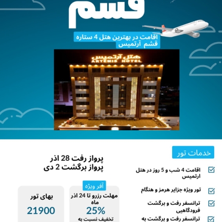 تور قشم از اصفهان ویژه یلدا 1404