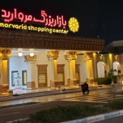 بازارها و مراکز خرید کیش